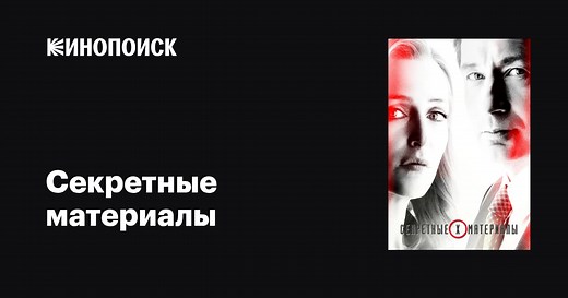 «Секретные материалы» (The X Files, 1993-2018)
