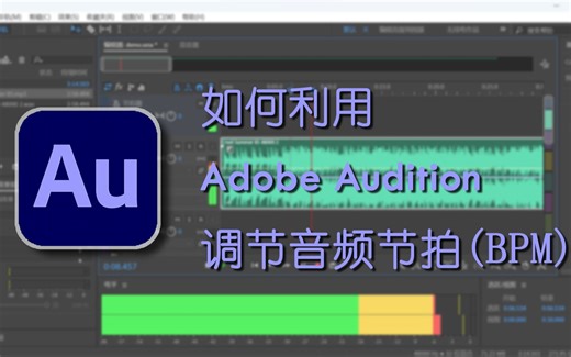 如何利用AU（Adobe Audition）调节音频节拍（bpm）