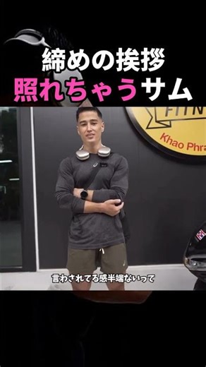 【SGIR】締めの挨拶に照れるサム#サム #切り抜き #sgir #ジョージ #おすすめ #shorts #short #iherb #筋トレ #サプリメント #男磨きハウス #プロテイン #タイ