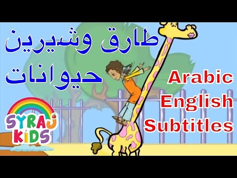 Animals حيوانات Tareq wa Shireen طارق وشيرين Arabic Kids Cartoon الكرتون العربي للاطفال English Sub