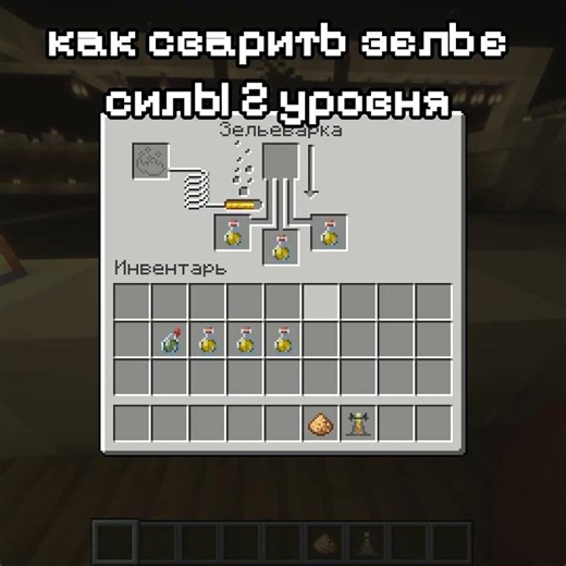 КАК СВАРИТЬ ЗЕЛЬЕ СИЛЫ 2 УРОВНЯ #minecraft #майнкрафтвыживание #мем #промайнкрафт #майнкрафт