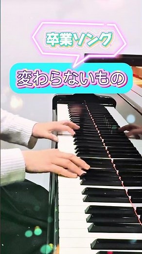 【卒業ソング】変わらないもの を弾いてみた #卒業ソング #卒業 #卒業式 #合唱 #変わらないもの #合唱曲 #弾いてみた #shorts