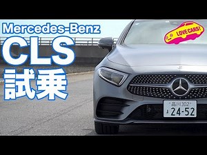 メルセデス・ベンツCLS試乗