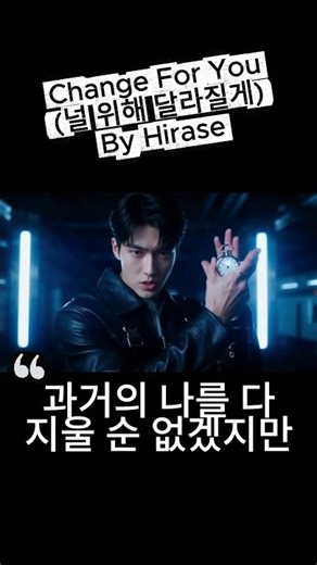 ChangeForYou, 널 위해 달라질게 | Change For You (널 위해 달라질게) M/V - Song by Hirase | #KPOP #shorts