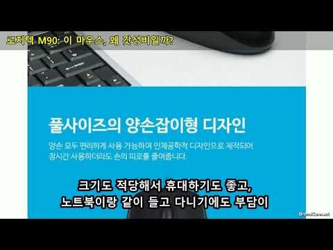 로지텍 M90 유선마우스: 갓성비 사무용 마우스 솔직 리뷰!