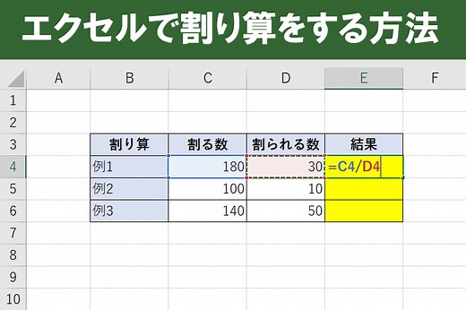 【初心者向け】エクセルの割り算のやり方（数式）を2つ紹介