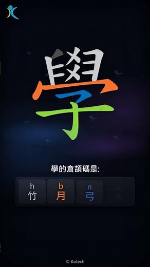 「學」字點打？「學」的倉頡碼教學｜五色倉頡/速成字典