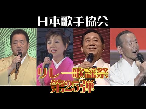 第25弾 民謡で踊ろう！ 鹿児島小原節、炭坑節、花笠音頭、相馬盆唄 民謡界のスターたち大集合（藤堂輝明＆根本美希＆大塚文雄＆原田直之）日本歌手協会リレー歌謡祭