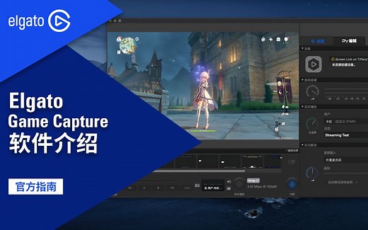 【官方指南】Elgato Game Capture 软件使用指南