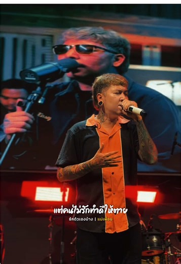 ถ้าเขาไม่รักก็เอาใจกลับมา อย่าไปเสียเวลากับคนไม่มีใจ…✌🏻❤️‍🩹 #รักตัวเองบ้าง #แม่เพื่อนband #เพลงดังtiktok #เพลงใหม่ล่าสุด #นิคแม่เพื่อน