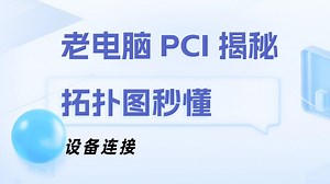 老电脑PCI接口大起底：从拓扑图看设备连接奥秘！