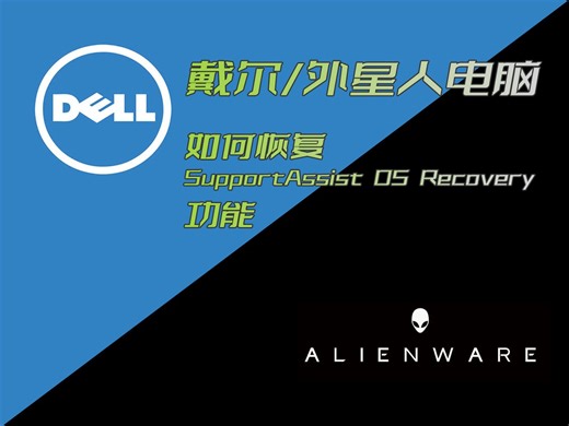 戴尔外星人电脑如何恢复SupportAssist OS Recovery功能