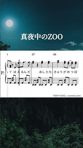『真夜中のZOO』ACEes / 「夏色の雲が恋と嵐をまきおこす」主題歌 / ピアノソロ楽譜 / covered by lento