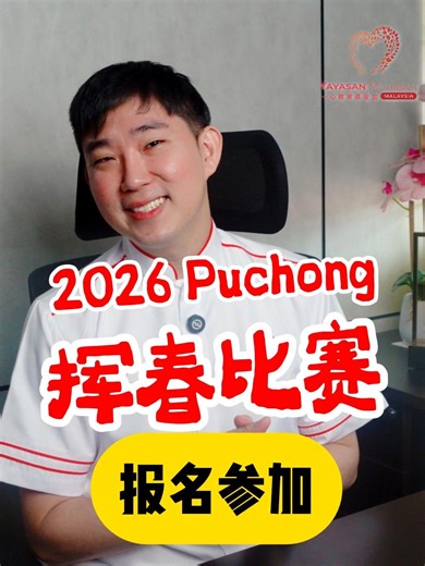 Yayasan Muhibah Education 一心教育基金会 on Instagram: "🏮 2026挥春比赛 🏮 喜欢写书法的大人小孩，是时候大展身手啦！ 👋 📅 2 月 8 日（星期日） 📍 蒲种年货街 · Puchong ✨ 公开组 （18岁以上）/ 中学组 / 小学组 🏆 多达128份奖项等你来拿 🌟 另设「非华裔精神奖」 带着你的毛笔， 一起挥春迎新年🧧 📩 线上报名： 👉 https://forms.gle/LwKZ7PSNgfporXoP7 ⏰ 截止：1 月 31 日（中午 12 点） 完整规则在报名表格里 ☺️ 名额有限，快来报名吧！"