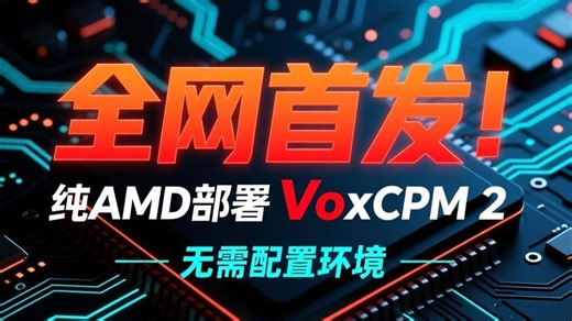 VoxCPM2还能抽卡的语音合成工具，首发纯AMD部署带整合包！