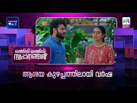 ആശയ കുഴപ്പത്തിലായി വർഷ #othiriothiriswapnangal #mazhavilmanorama