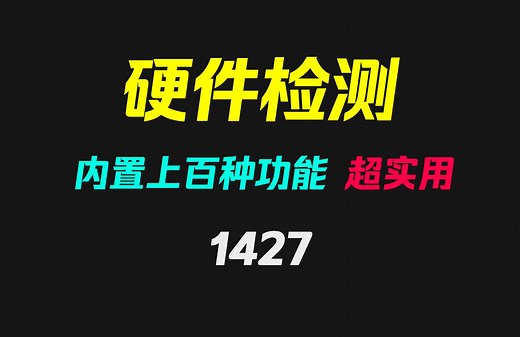 电脑硬件如何检测好坏？它内置上百种功能 超实用