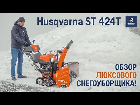Husqvarna ST 424T / Обзор люксового гусеничного снегоуборщика / Купи на Дачу