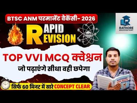 BTSC ANM 2026 धमाकेदार तैयारी 🔥 | Syllabus + Vacancy Date + VVI Questions | Marathon Class