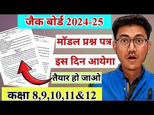 इस दिन जारी मॉडल प्रश्न पत्र 2025 | jac model question 2025 | jac board model question paper 2025