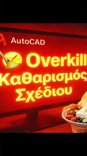 (GK) ⚡ Σβήσε Διπλές Γραμμές! 🚀 Overkill: Καθάρισμα DWG