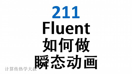 211 Fluent如何做瞬态动画