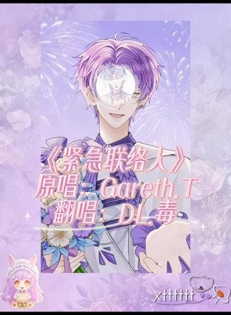 2026.1.1 个播连线才艺局 《紧急联络人》翻唱:@DL.毒 #dl毒 #緊急聯絡人