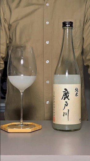 廣戸川 純米にごり、今年は特に美味しい気がする。#日本酒 #sake #清酒 #宅飲み