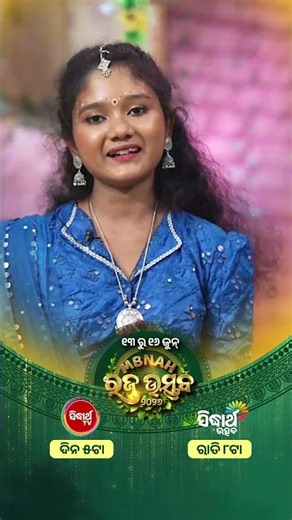 ଆଜି ରଜ ସଂକ୍ରାନ୍ତିରେ - ମନୋରଞ୍ଜନର ମହାଧମାକା! MBNAH ରଜ ଉତ୍ସବ ୨୦୨୬ | ସନ୍ଧ୍ୟା ୫:୦୦ ଟାରେ - Sidharth TV ରେ