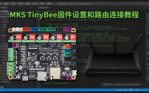 Makerbase MKS TinyBee 小蜜蜂主板 固件配置教程