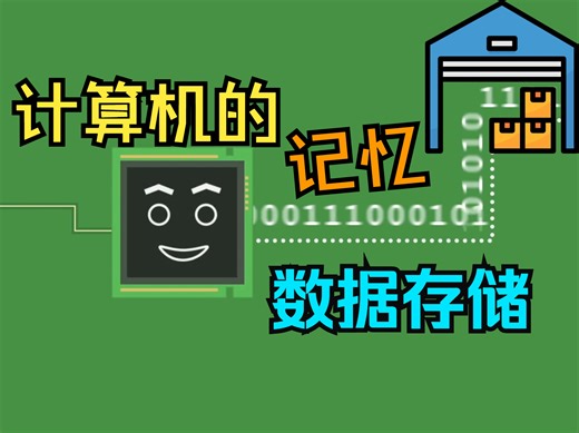 计算机的记忆（数据存储）