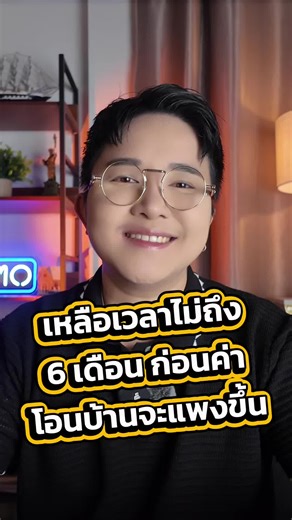 ค่าโอนบ้านจะแพงขึ้นใน 6 เดือน‼️ ห้ามพลาด!
