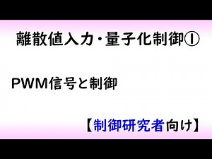 【制御工学】量子化制御part 1 [PWM制御]（制御理論#13）