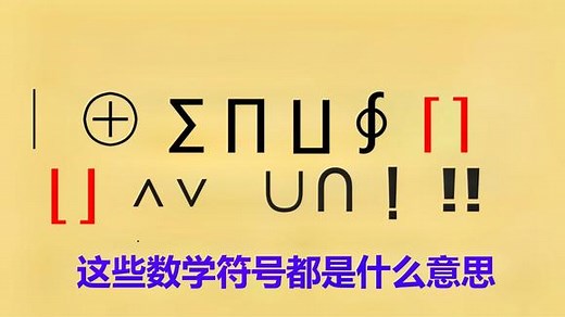 常见数学符号大集合！一口气认全