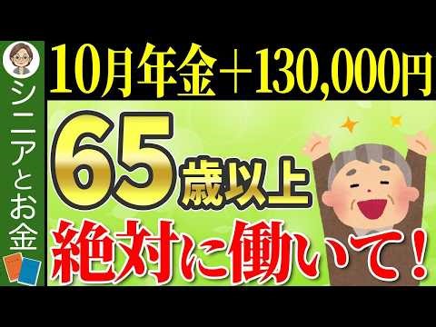 🌸【65歳以降働く人必見】70歳までに13万円の差になります！年金が毎年増額する在職定時改定についてわかりやすく解説 🌸