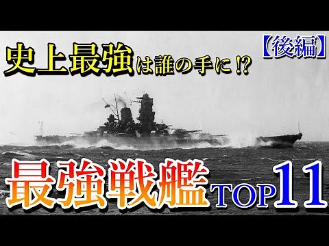 最強の戦艦ランキングTOP11【後編】最強の名は誰の手に⁉ 6～1位を発表！！【ゆっくり解説】