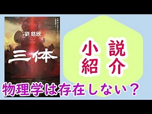 【小説】『三体』/ 人類の科学研究が壊滅させられる！【SFが読みたい2020・1位】