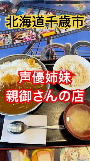 【千歳ランチ】知らずに入ったら有名声優の実家だった人気店