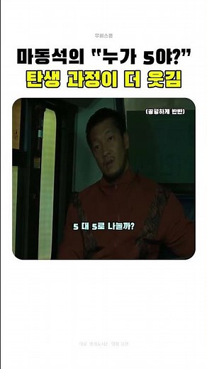 반반인데 누가 5야? 범죄도시2 명대사 탄생기