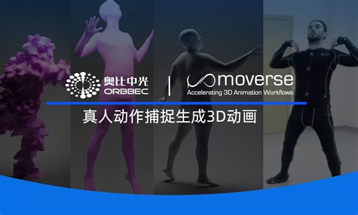 案例 | 加速真人动捕3D动画生成，希腊Moverse与奥比中光3D相机的新玩法