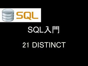 SQL入門 レッスン21 DISTINCT