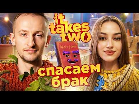 It Takes Two с ‪@NymphoMeow‬ ● Спасаем брак ● №4