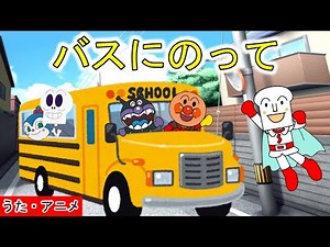 【アニメ・うた】「バスにのって」 アンパンマンと童謡を歌おう！