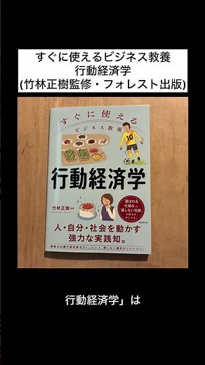 すぐに使えるビジネス教養行動経済学(竹林正樹監修・フォレスト出版)