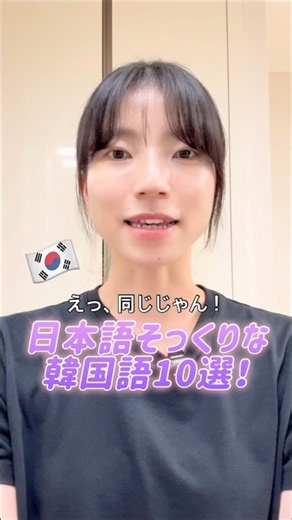 実は同じ！？日本語と発音がそっくりな韓国語10選！🇰🇷