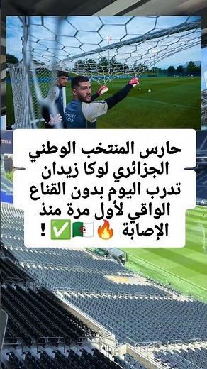 حارس المنتخب الوطني الجزائري لوكا زيدان تدرب اليوم بدون القناع الواقي لأول مرة منذ الإصابة 🔥🇩🇿✅ !