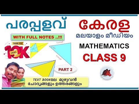 പരപ്പളവ്‌ AREA CLASS 9 MATHS CHAPTER 1 MALAYALAM MEDIUM SCERT KERALA PARAPPALAVU PART 2
