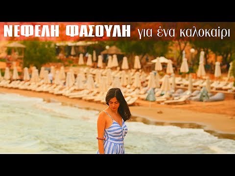 Νεφέλη Φασούλη - Για ένα καλοκαίρι - Official Music Video