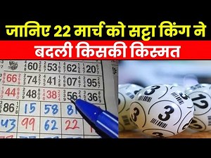 Result of Satta King 2023 | कौन बना सट्टा किंग का ‘असली किंग’, चेक करें 22 मार्च के विनिंग नंबर
