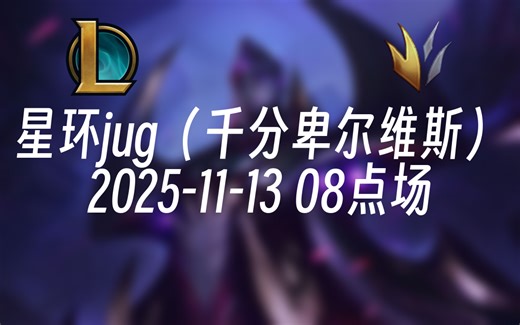 [录播] 星环jug（千分卑尔维斯） 2025-11-13 08点场 大卑王么，好久没有人这么称呼我了
